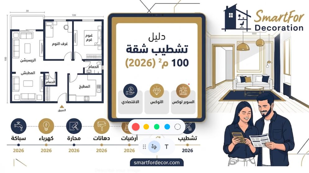 الدليل الشامل: سعر تشطيب شقة 100 متر في 2026 (باقات تناسب كل ميزانية)